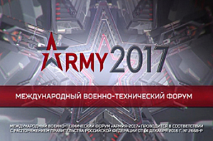 III Международный военно-технический форум «АРМИЯ-2017»