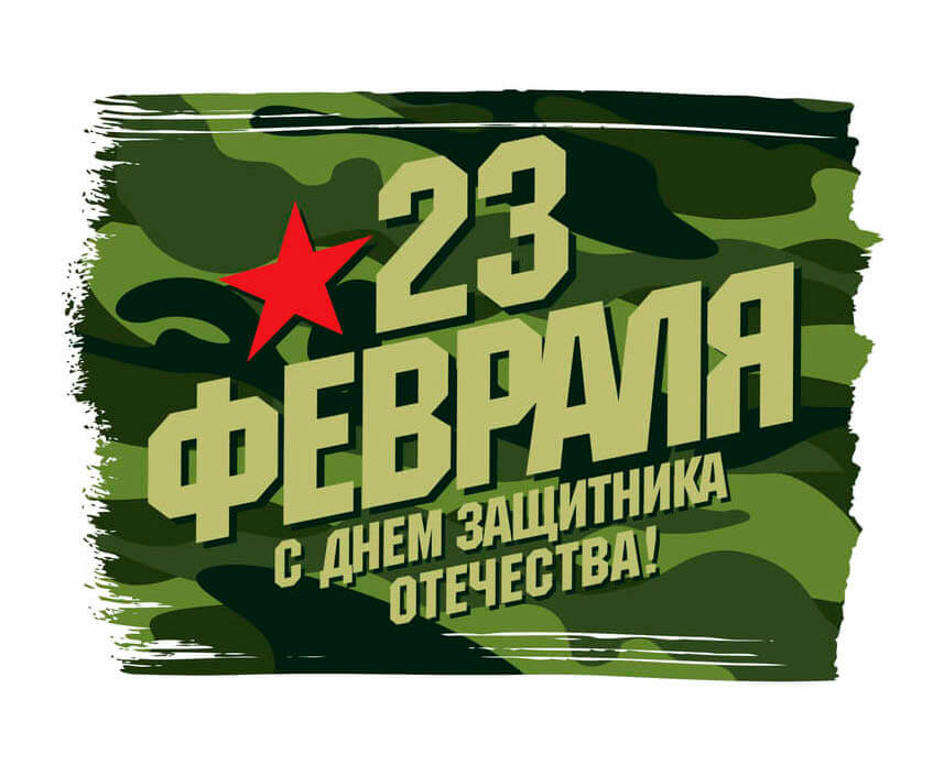 С Днем защитника Отечества и Вооруженных сил Республики Беларусь!