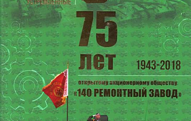 Исполняется 75 лет со дня образования ОАО "140 ремонтный завод"