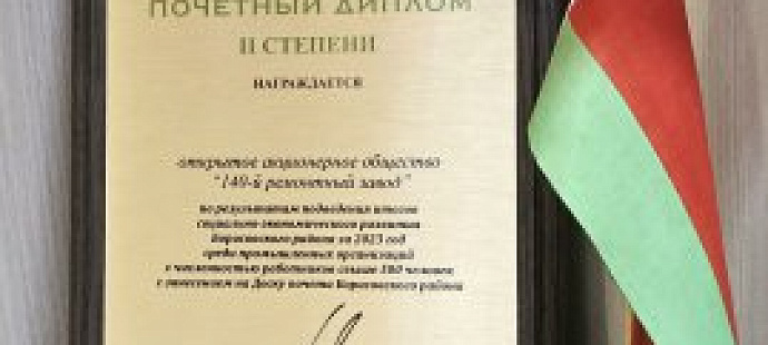ОАО «140 ремонтный завод» награждено Почетным дипломом II степени по результатам подведения итогов социально-экономического развития Борисовского района за 2023 год