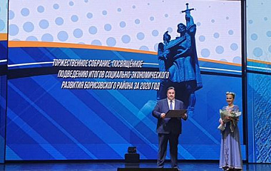 Торжественное собрание, посвященное подведению итогов социально-экономического развития Борисовского района за 2020 год