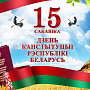 15 марта 2024 г. - День Конституции Республики Беларусь 