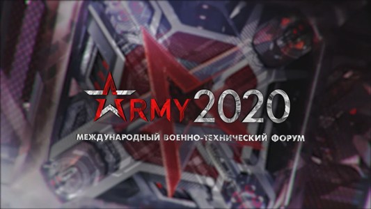 Международный военно-технический форум "АРМИЯ-2020"