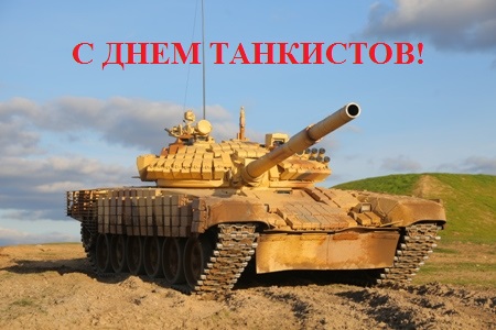 C Днем танкистов!