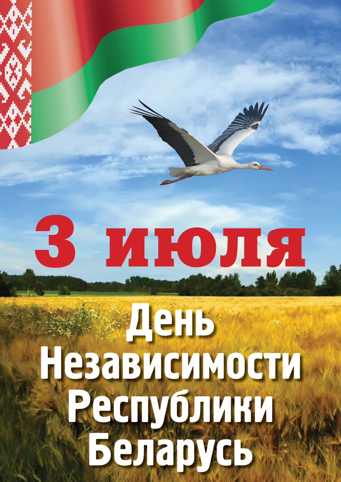 3 июля – День Независимости Республики Беларусь 