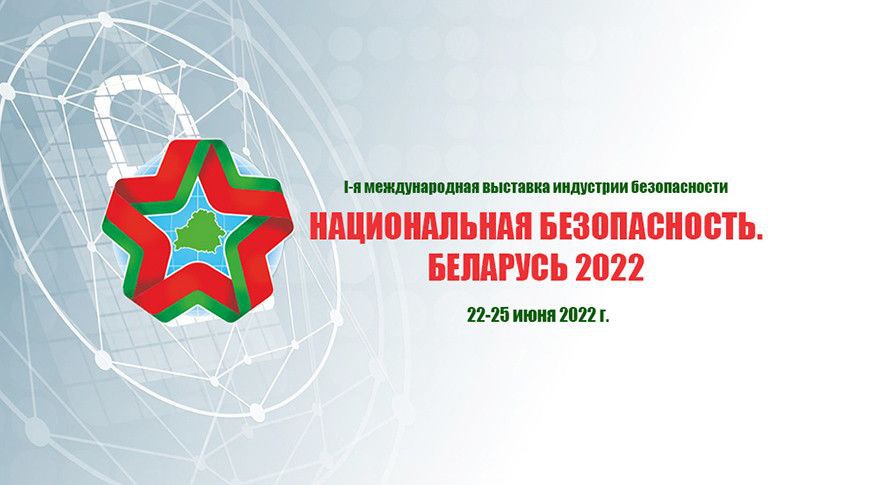 معرض صناعة الأمن الدولي "الأمن القومي. بيلاروسيا 2022"