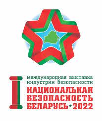 I Международная выставка индустрии безопасности «Национальная безопасность. Беларусь-2022»