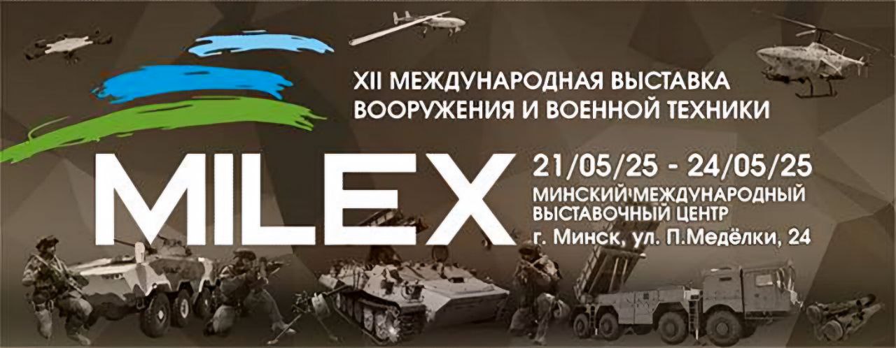 Уже сегодня начинается 12-я международная выставка вооружения и военной техники MILEX-2025 Уже сегодня начинается 12-я международная выставка вооружения и военной техники MILEX-2025