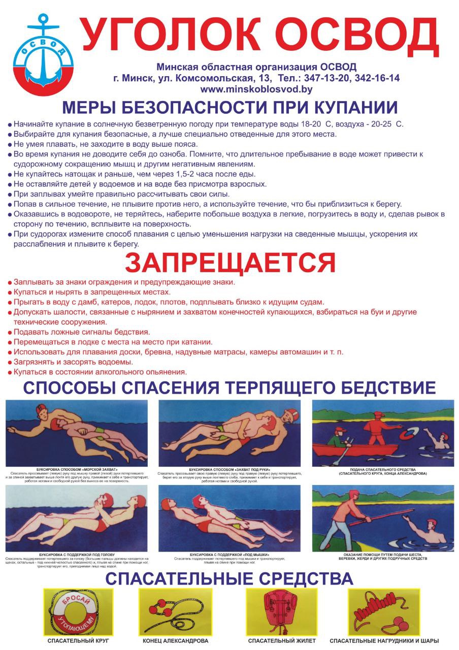 Борисовская районная организация ОСВОД призывает к организованному отдыху в местах, предназначенных для купания Борисовская районная организация ОСВОД призывает к организованному отдыху в местах, предназначенных для купания