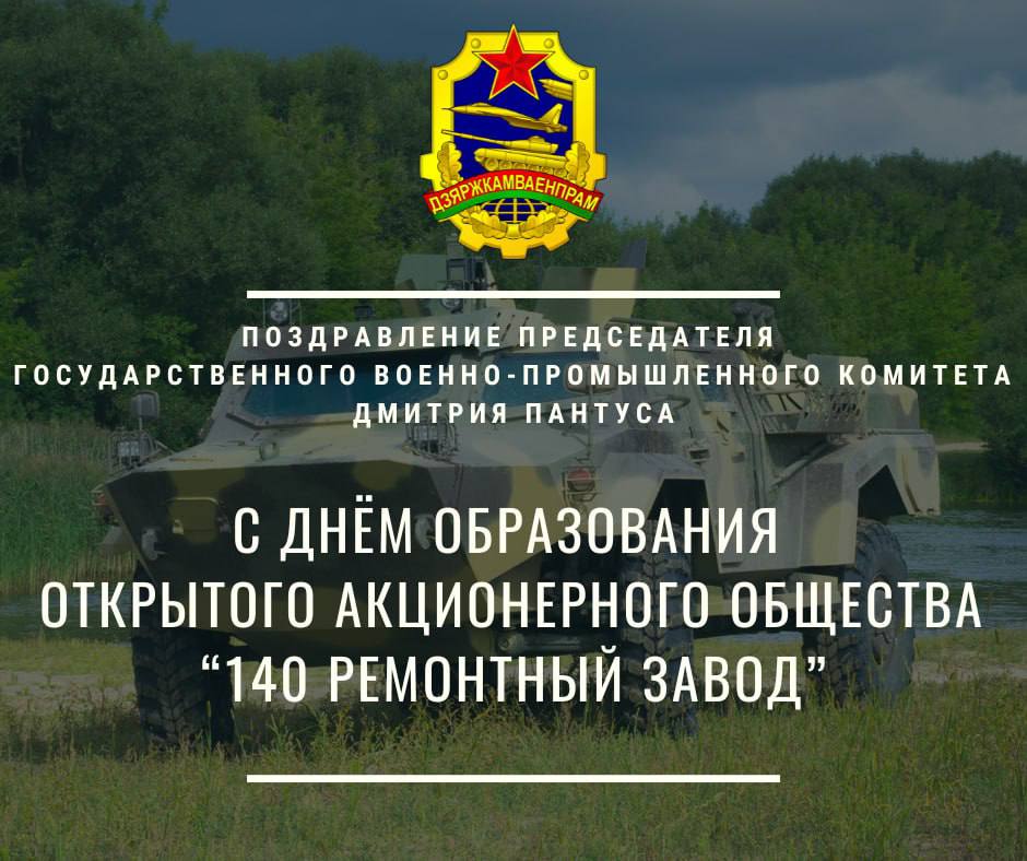 Поздравление председателя государственного военно-промышленно комитета Дмитрия Пантуса Поздравление председателя государственного военно-промышленно комитета Дмитрия Пантуса