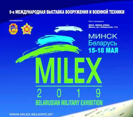 9-я Международная выставка вооружения и военной техники «MILEX – 2019»