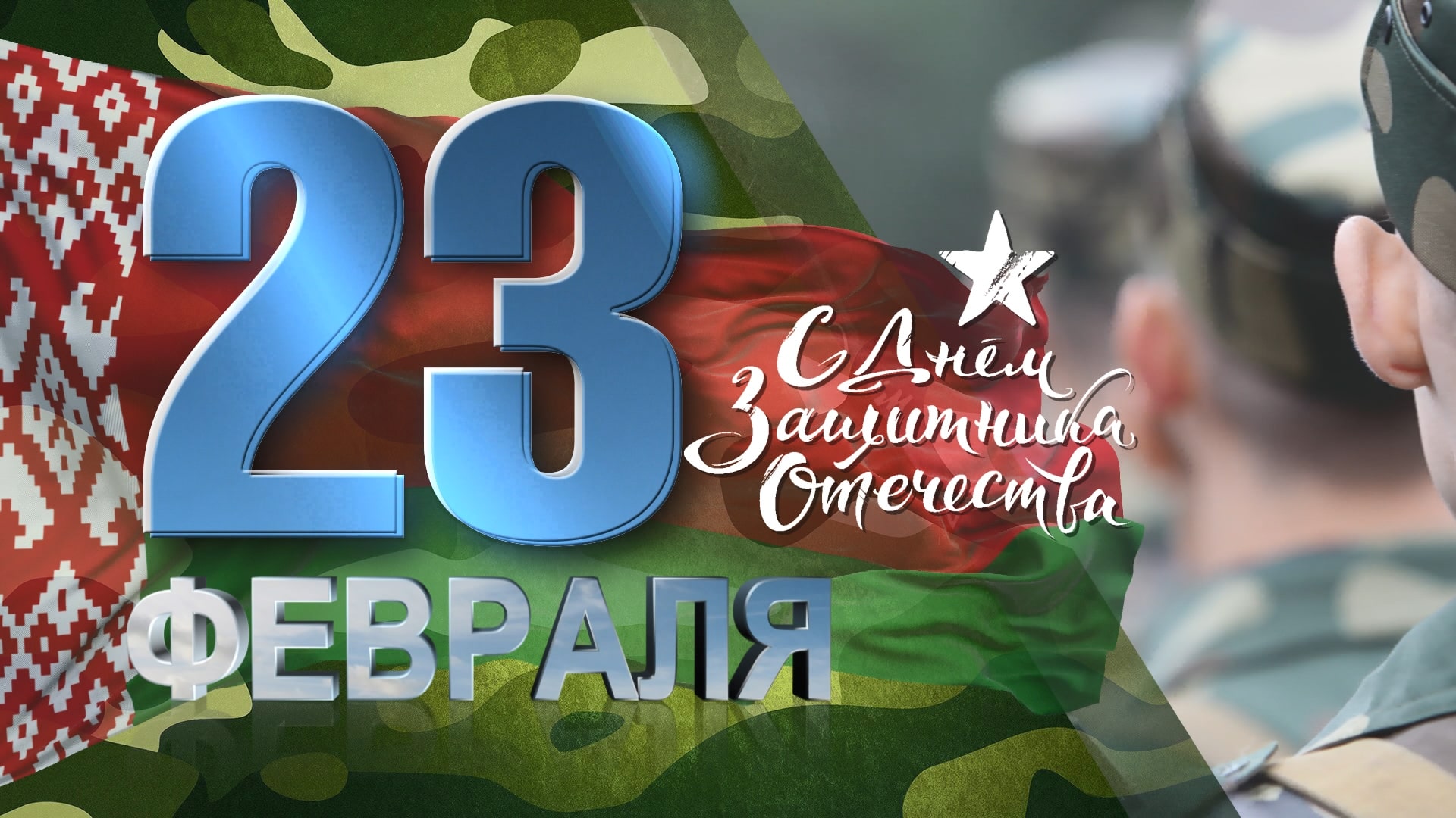 С Днем защитников Отечества и Вооруженных Сил Республики Беларусь! 
