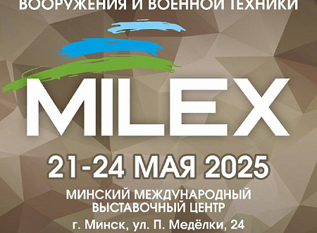 Международная выставка вооружения и военной техники MILEX-2025 пройдет в Минске с 21 по 24 мая!