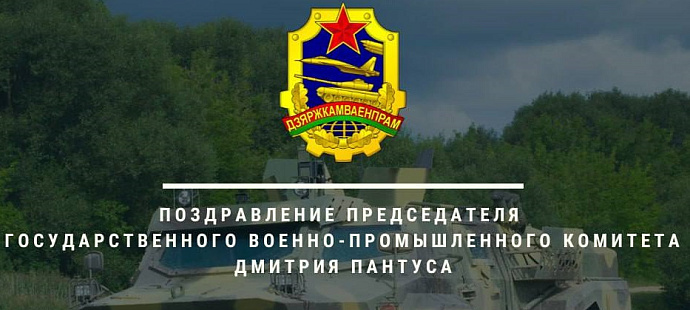 Поздравление председателя государственного военно-промышленно комитета Дмитрия Пантуса