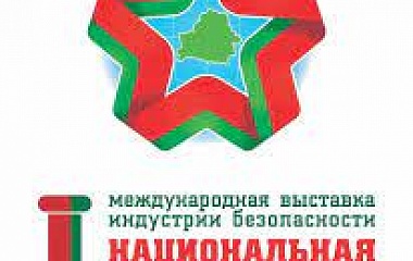 I Международная выставка индустрии безопасности «Национальная безопасность. Беларусь-2022»