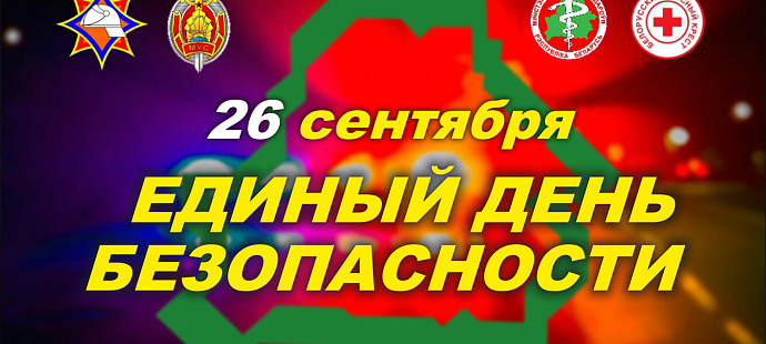 26 сентября 2024 года в Республике Беларусь проводится Единый день безопасности.