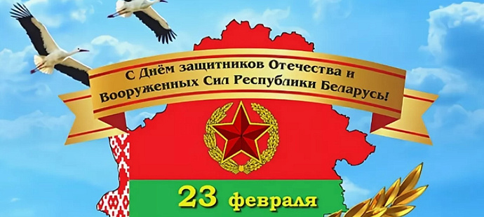 С Днем защитников Отечества и Вооруженных Сил Республики Беларусь! 
