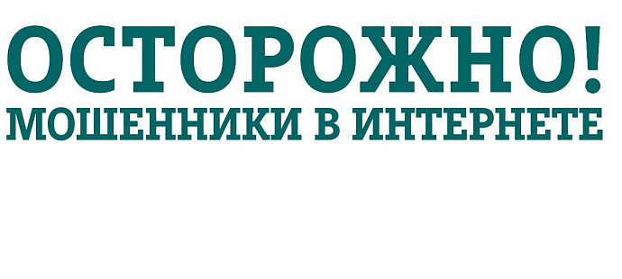 Осторожно — кибермошенники!