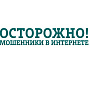 Осторожно — кибермошенники!