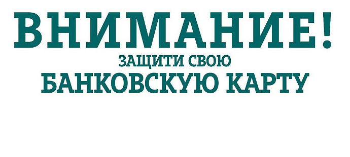 Осторожно, мошенники!