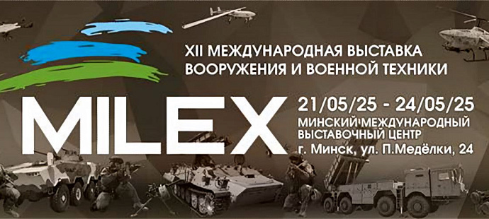 Уже сегодня начинается 12-я международная выставка вооружения и военной техники MILEX-2025