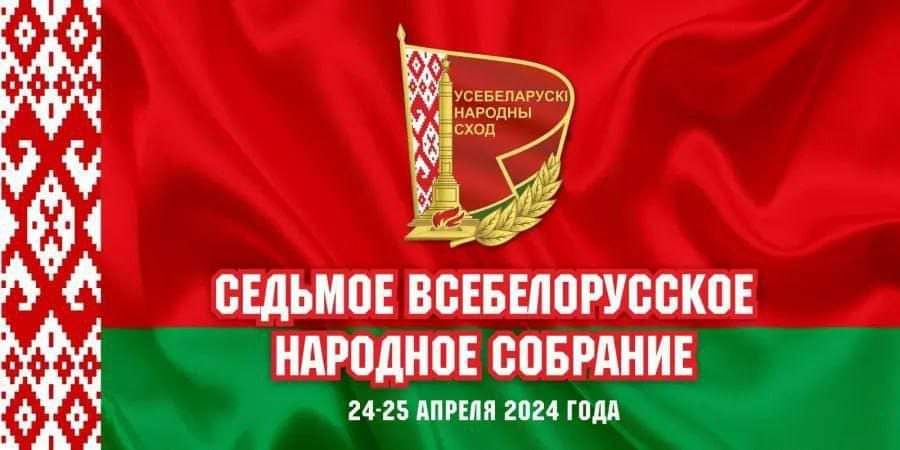 VII Всебелорусское народное собрание прошло в Минске 24–25 апреля 